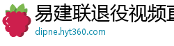 易建联退役视频直播回放